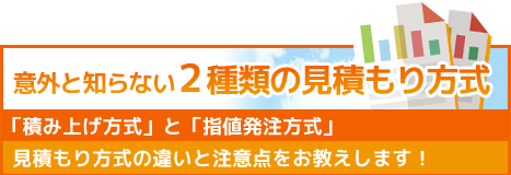 意外と知らない2種類の見積もり方式