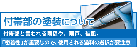 付帯部の塗装について