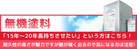 無機塗料