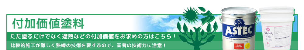 付加価値塗料