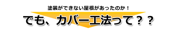 【矢印】カバー工法って？