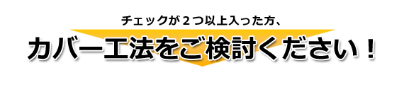 カバー工法をご検討ください