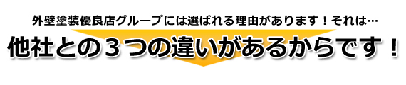 【矢印】他社との３つの違いがあるからです！