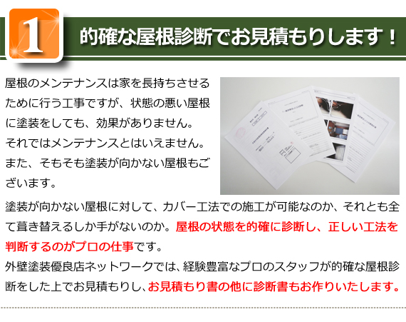 的確な屋根診断でお見積もりします！