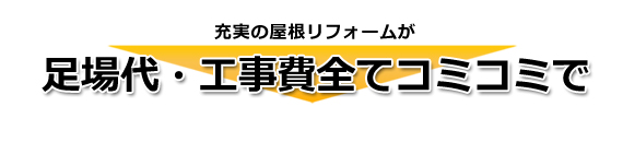 足場代、工事費全てコミコミで