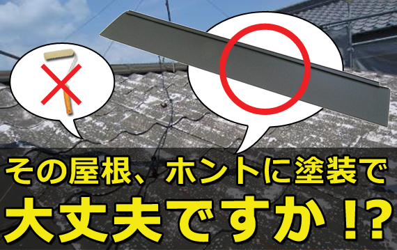 その屋根、ホントに塗装で大丈夫ですか？