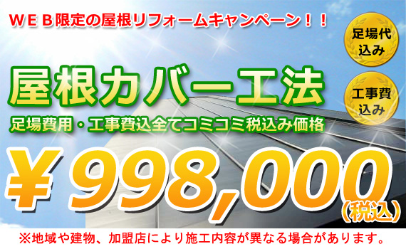 屋根カバー工法　￥998,000（税込み）