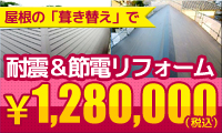 外装、外壁、屋根、サイディング、葺き替え