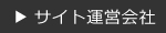 サイト運営会社