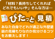 外装、外壁、屋根、サイディング、葺き替え