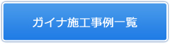 遮断熱塗料ガイナ 外壁リフォーム施工事例