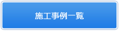 遮断熱塗料ガイナ 外壁リフォーム施工事例