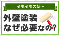 外装、外壁、屋根、サイディング、葺き替え