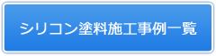 遮断熱塗料ガイナ 外壁リフォーム施工事例